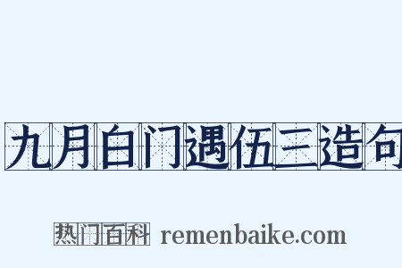 九月白门遇伍三造句是什么意思的图片